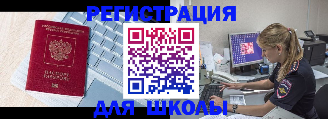 временная регистрация для школы в Дзержинске